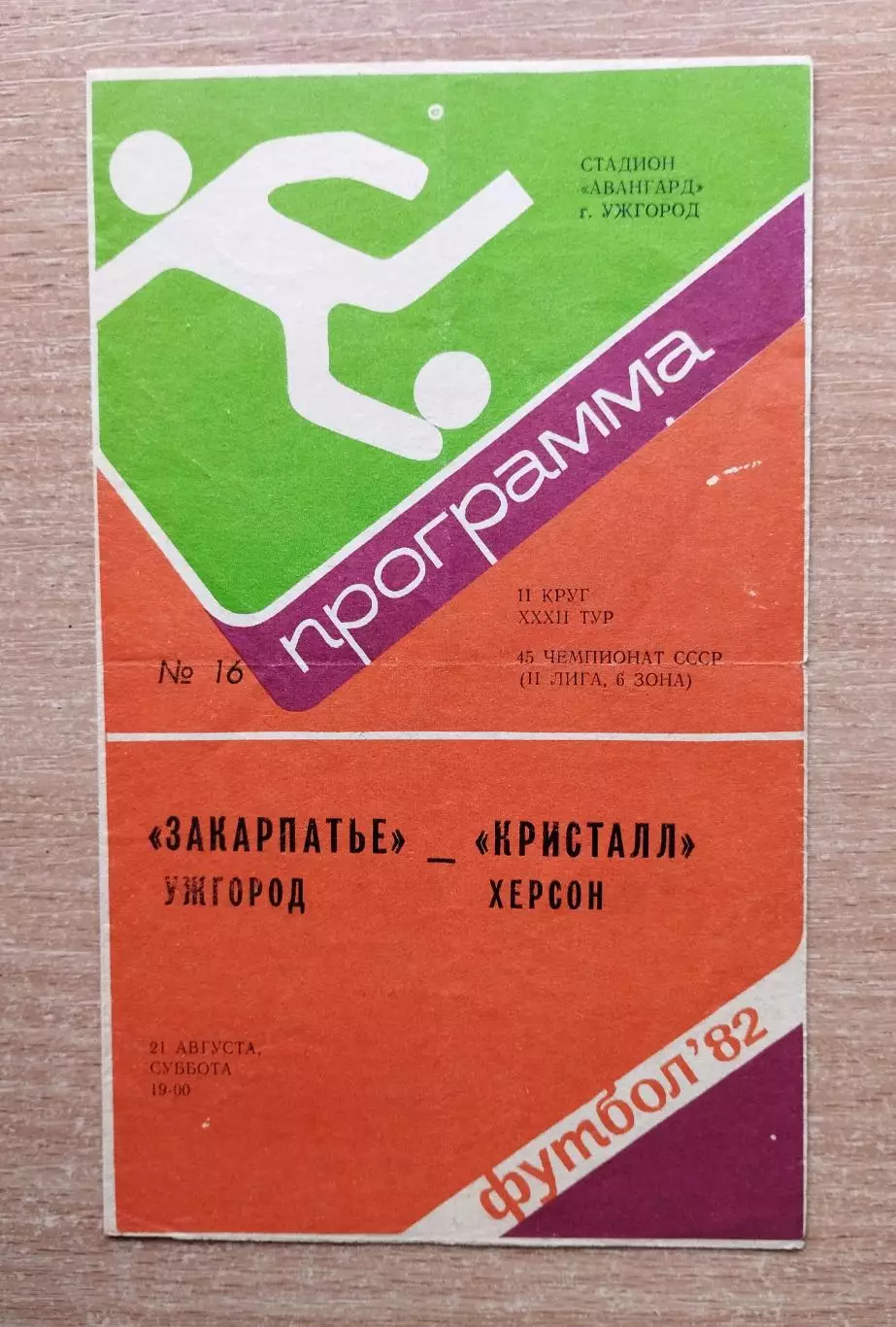 Закарпатье Ужгород - Кристалл Херсон 1982