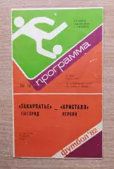 Закарпатье Ужгород - Кристалл Херсон 1982