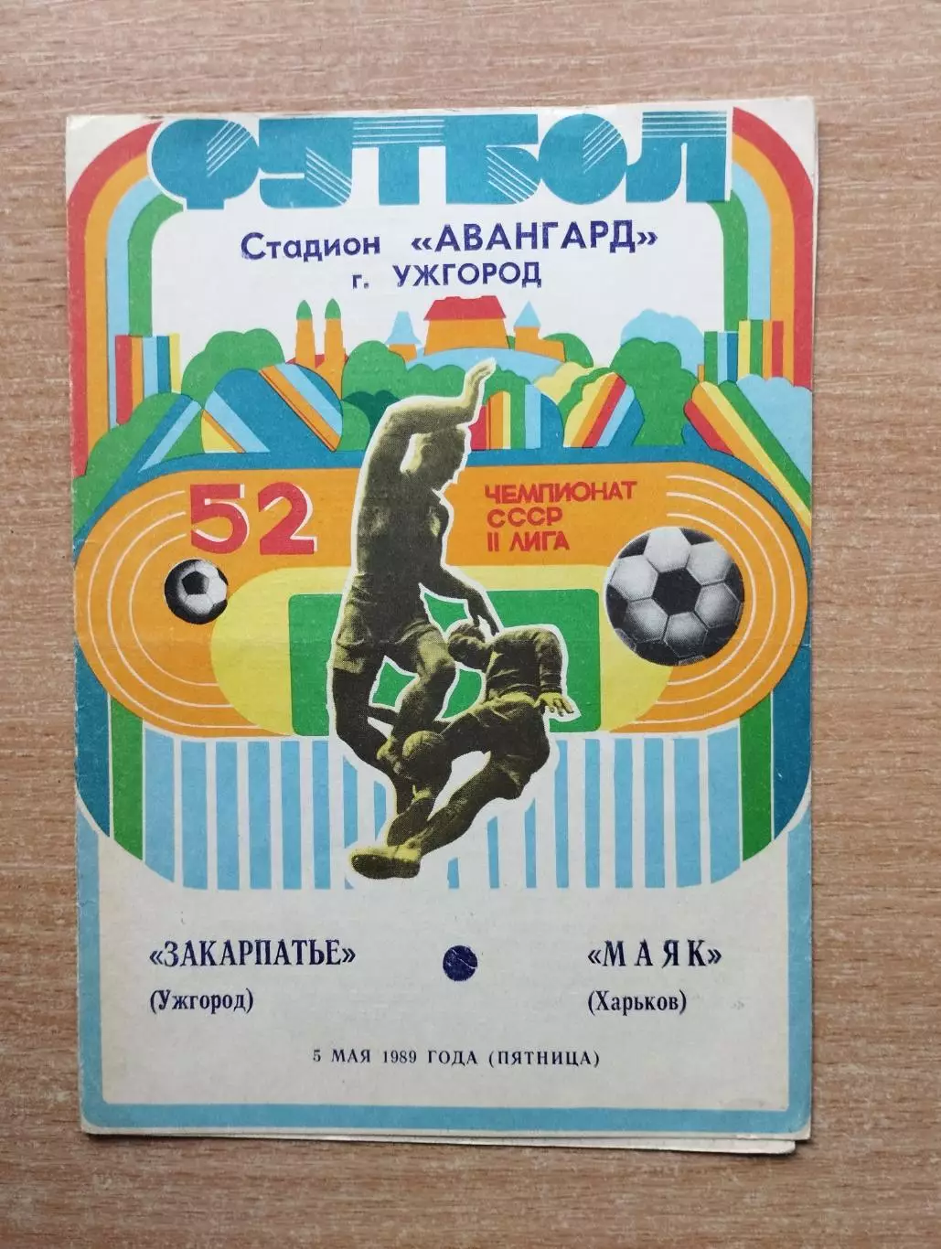 Закарпатье Ужгород - Маяк Харьков 1989