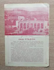 Буклет. Ужгород 1957 (Наш стадион)