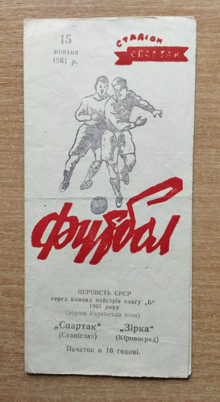 Спартак Станислав (Ивано-Франковск) - Звезда Кировоград 1961