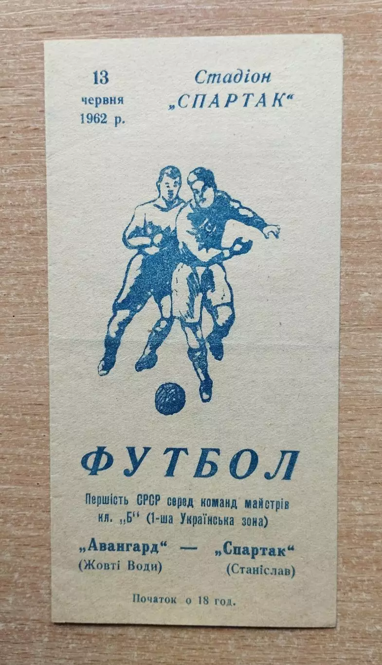 Спартак Станисалав (Ивано-Франковск) - Авангард Жёлтые Воды 1962