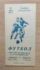 Спартак Станисалав (Ивано-Франковск) - Авангард Жёлтые Воды 1962