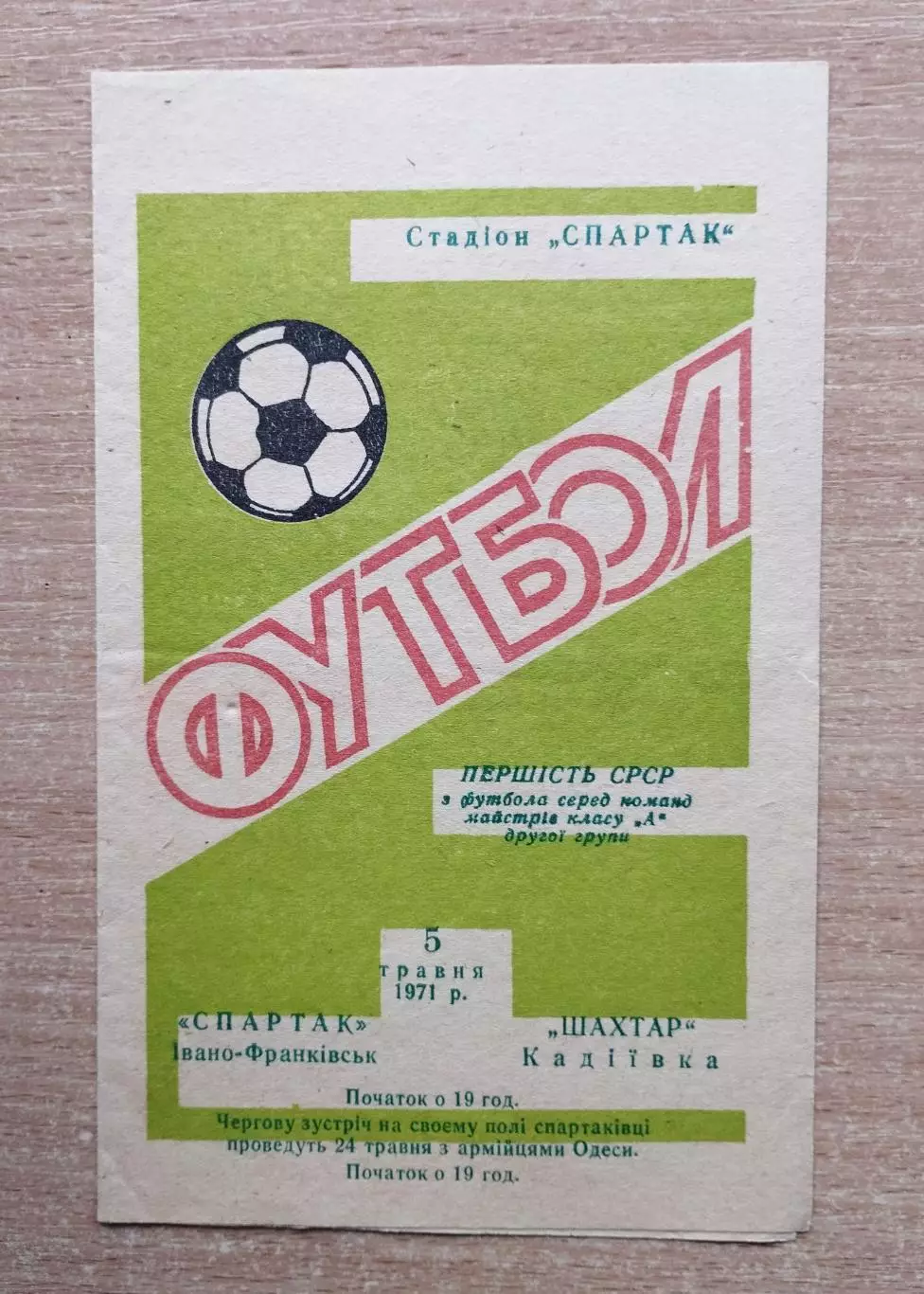 Спартак Ивано-Франковск - Шахтёр Кадиевка 1971