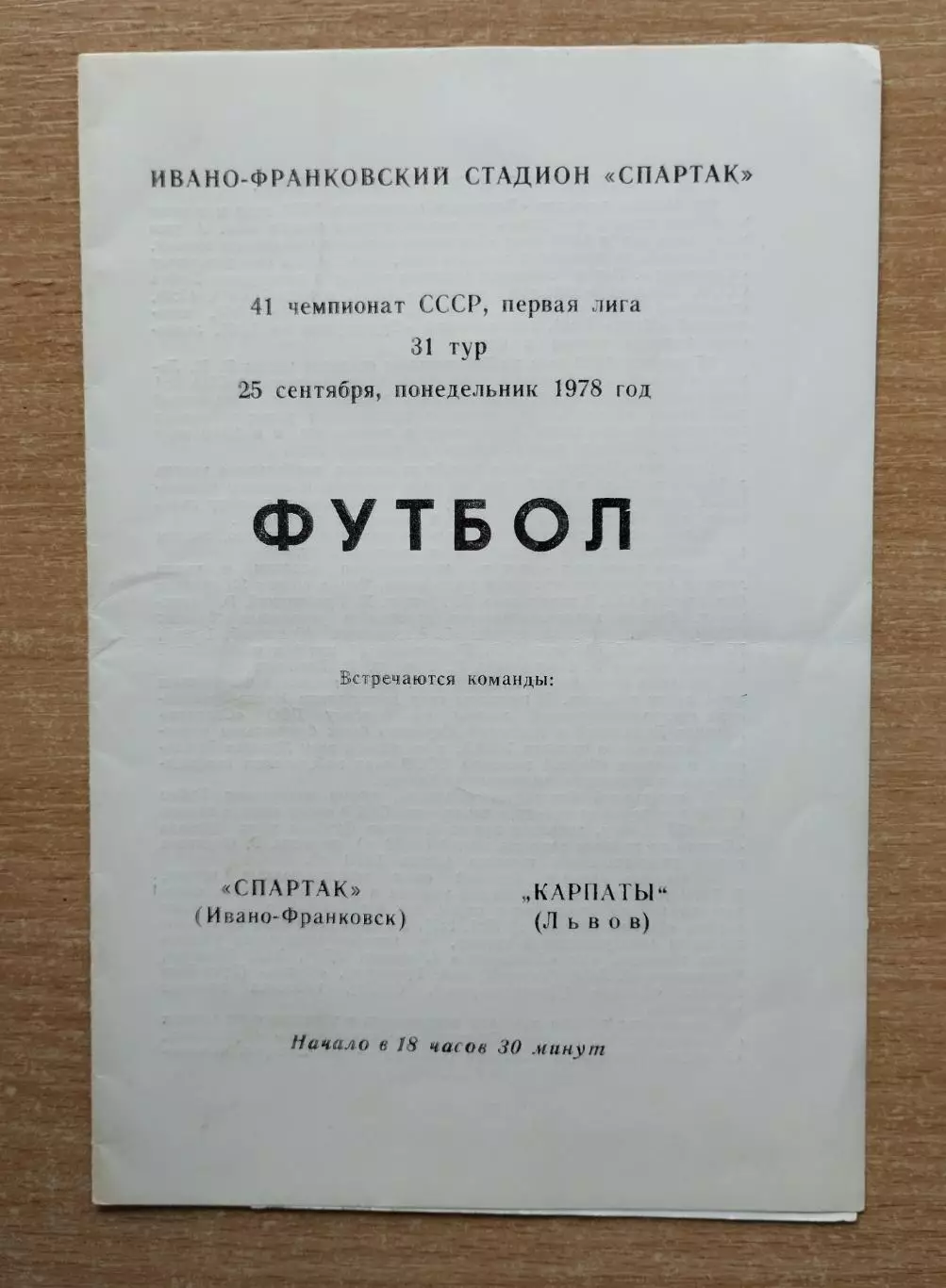Спартак Ивано-Франковск - Карпаты Львов 1978