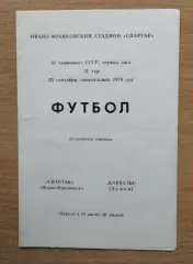 Спартак Ивано-Франковск - Карпаты Львов 1978