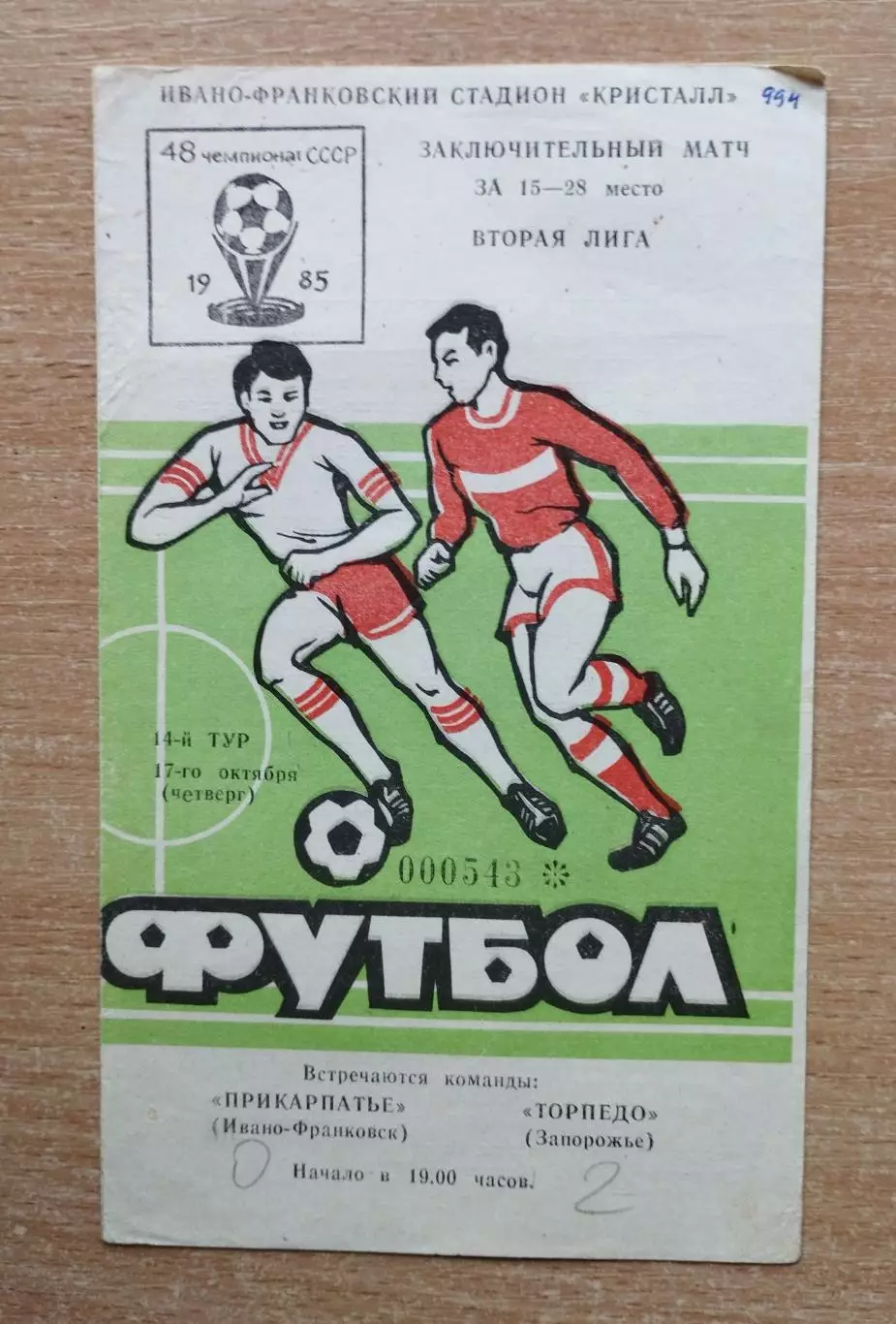 Прикарпатье Ивано-Франковск - СКА Киев 1985
