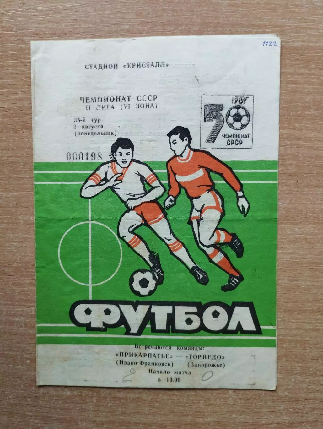 Прикарпатье Ивано-Франковск - Торпедо Запорожье 1987