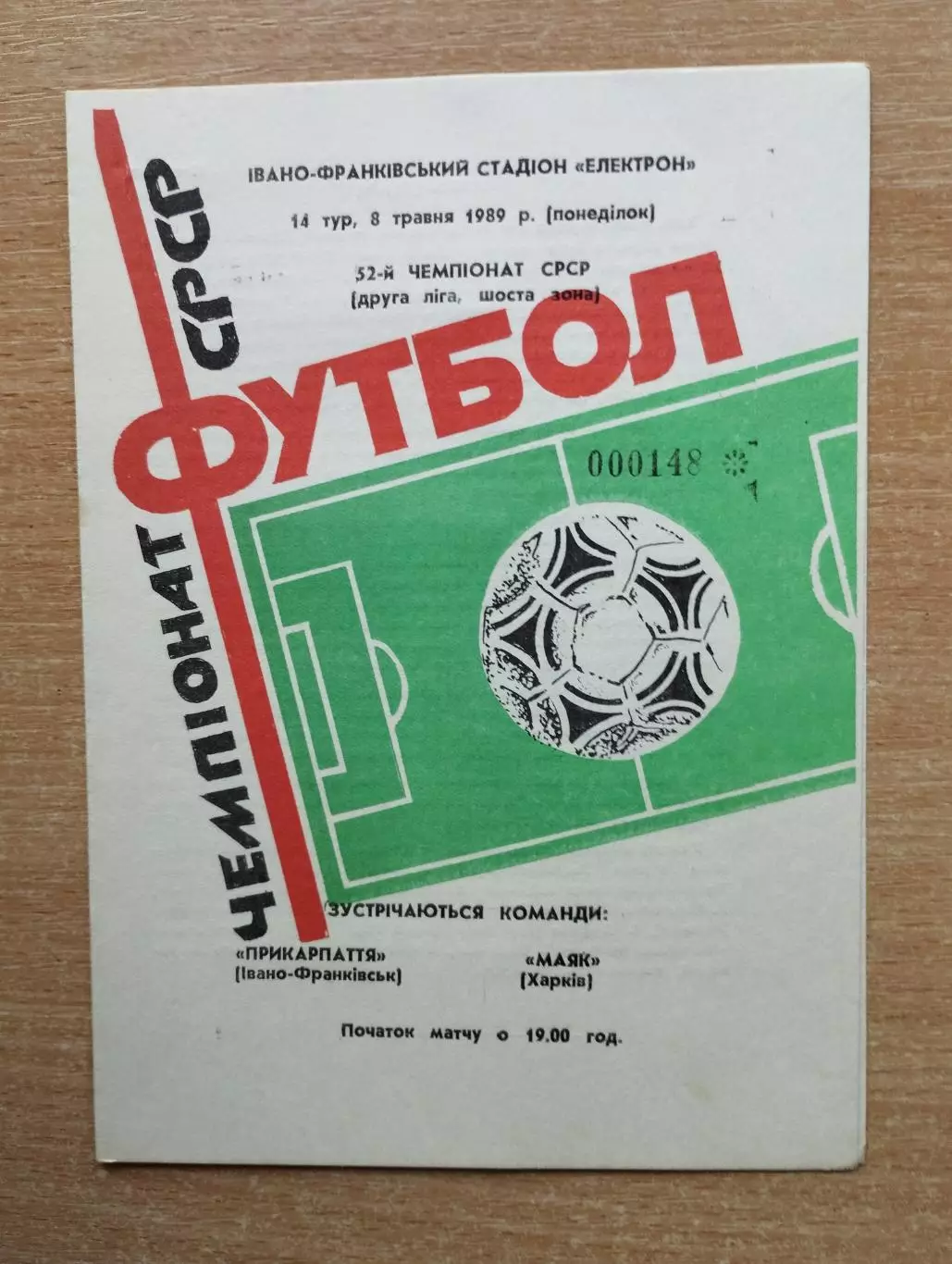 Прикарпатье Ивано-Франковск - Маяк Харьков 1989