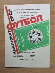 Прикарпатье Ивано-Франковск - Маяк Харьков 1989