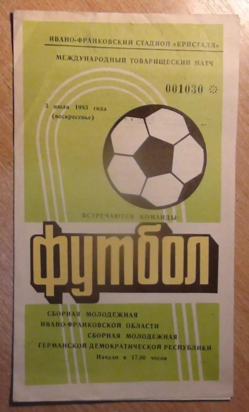Ивано-Франковская обл. - ГДР, молодёжная 1983