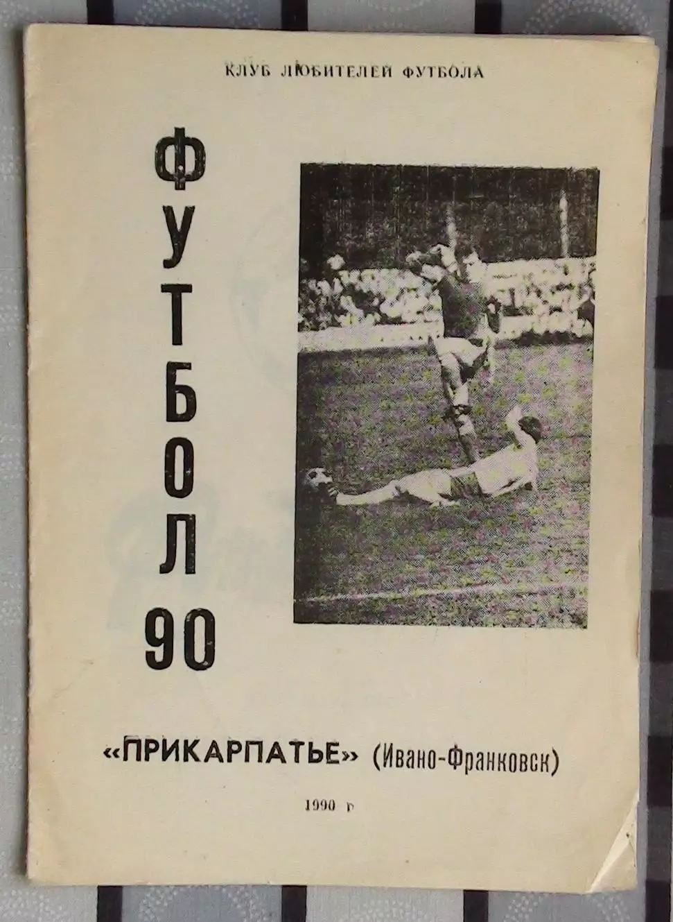 Календарь-справочник. Ивано-Франковск 1990