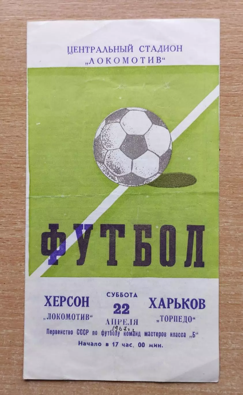 Локомотив Херсон - Торпедо Харьков 1967