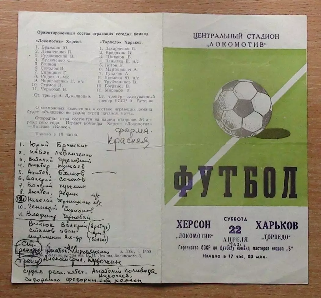 Локомотив Херсон - Торпедо Харьков 1967 1