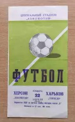 Локомотив Херсон - Торпедо Харьков 1967