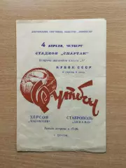 Локомотив Херсон - Динамо Ставрополь 1968, кубок
