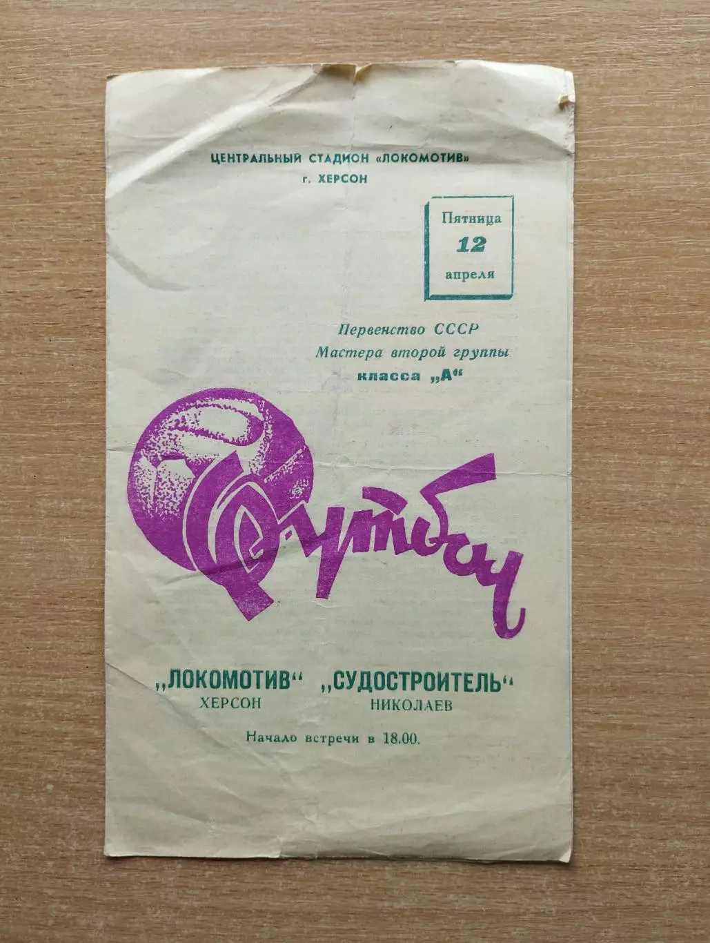 Локомотив Херсон - Судостроитель Николаев 1968