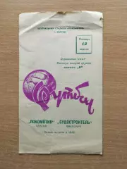 Локомотив Херсон - Судостроитель Николаев 1968