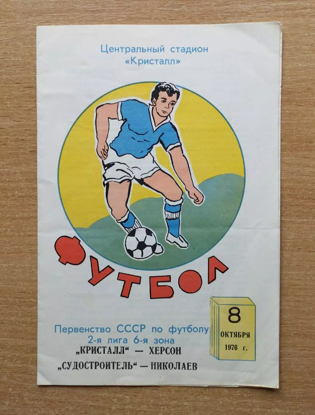 Кристалл Херсон - Судостроитель Николаев 1976