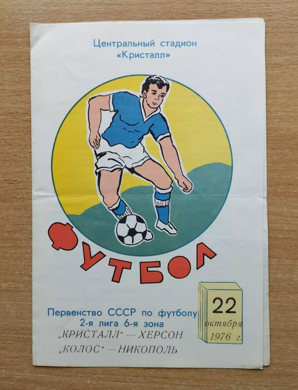 Кристалл Херсон - Колос Никополь 1976