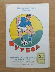 Кристалл Херсон - Колос Никополь 1976
