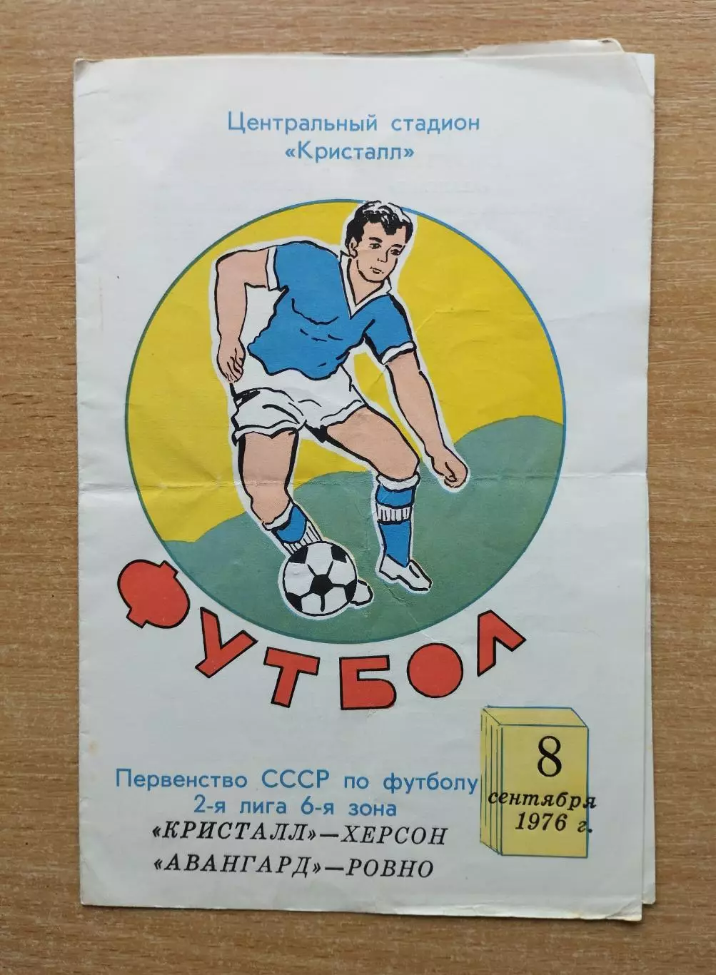 Кристалл Херсон - Авангард Ровно 1976
