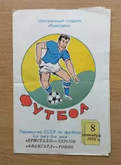 Кристалл Херсон - Авангард Ровно 1976