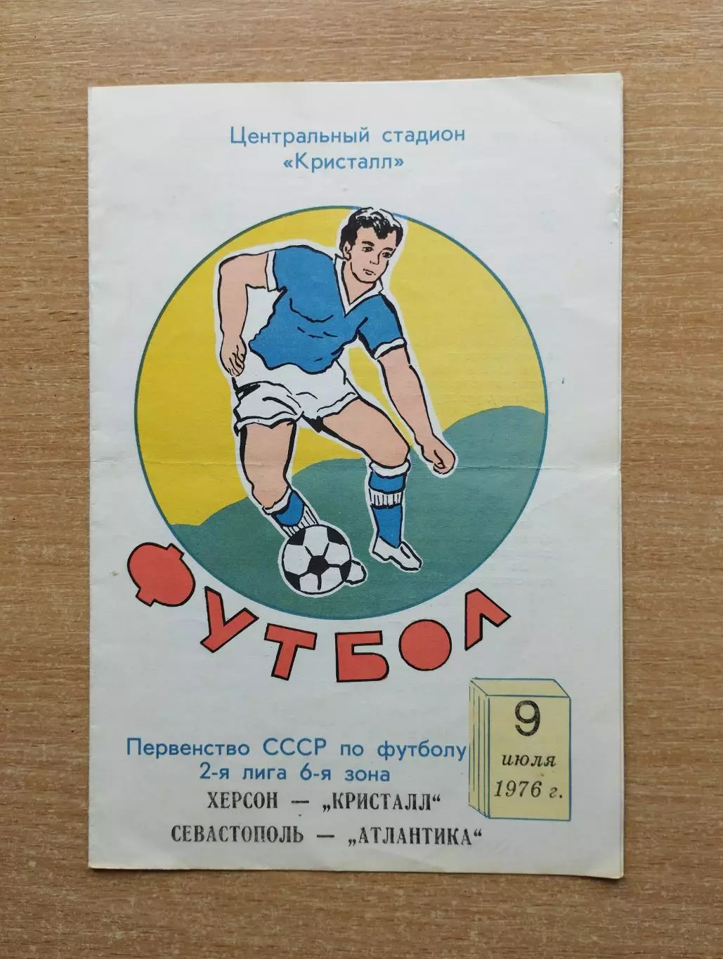 Кристалл Херсон - Атлантика Севастополь 1976