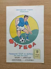 Кристалл Херсон - Атлантика Севастополь 1976
