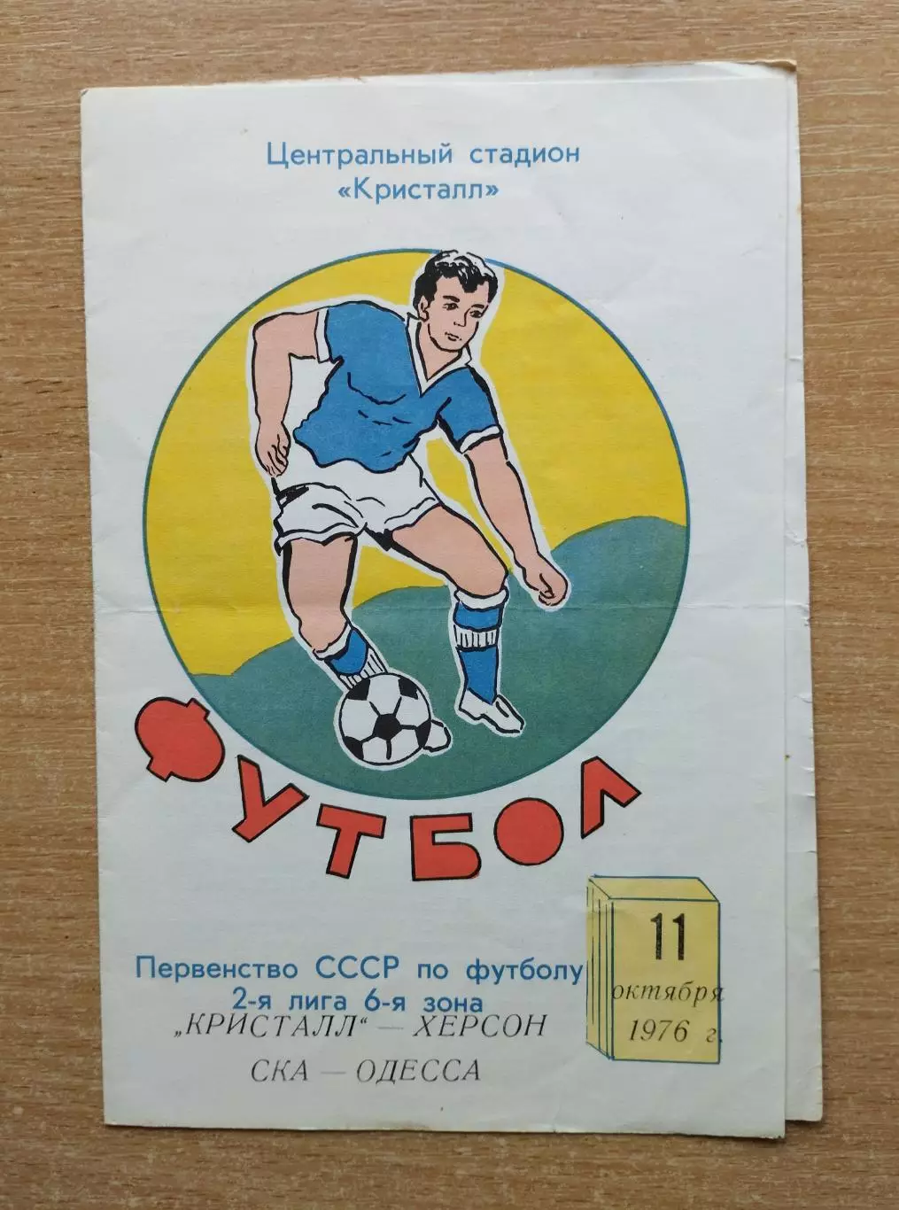 Кристалл Херсон - СКА Одесса 1976