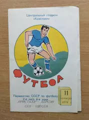 Кристалл Херсон - СКА Одесса 1976