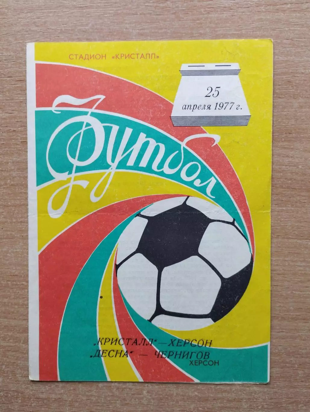 Кристалл Херсон - Десна Чернигов 1977