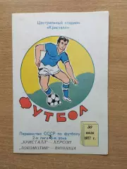 Кристалл Херсон - Локомотив Винница 1977