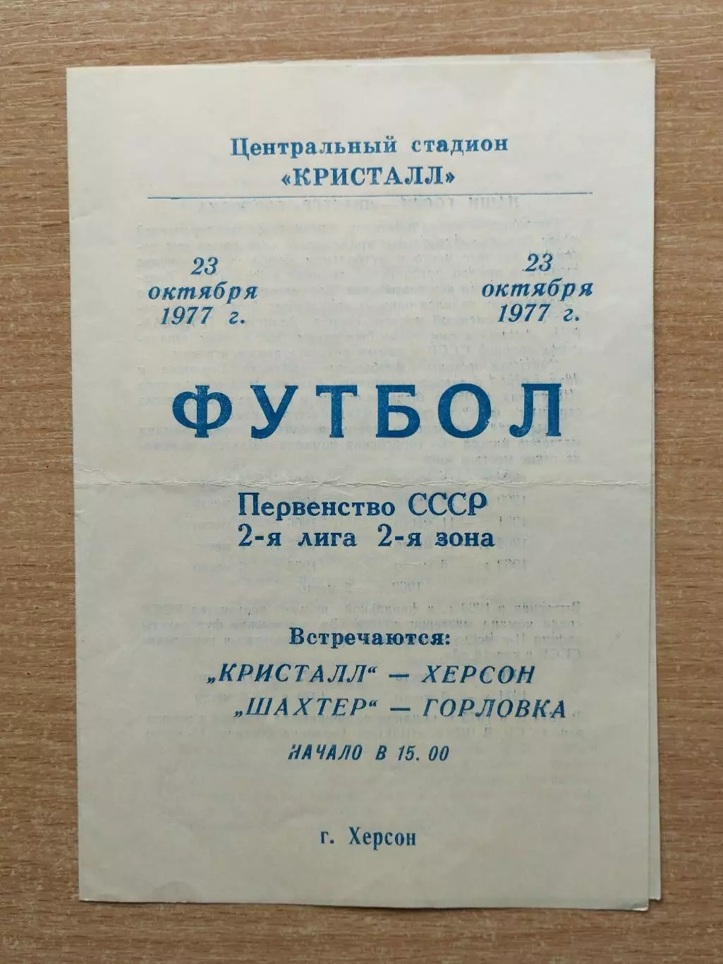 Кристалл Херсон - Шахтёр Горловка 1977