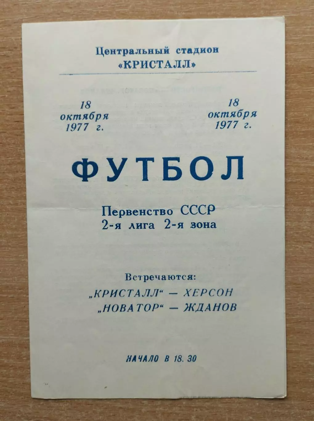 Кристалл Херсон - Новатор Жданов 1977