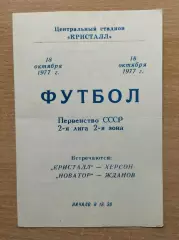 Кристалл Херсон - Новатор Жданов 1977