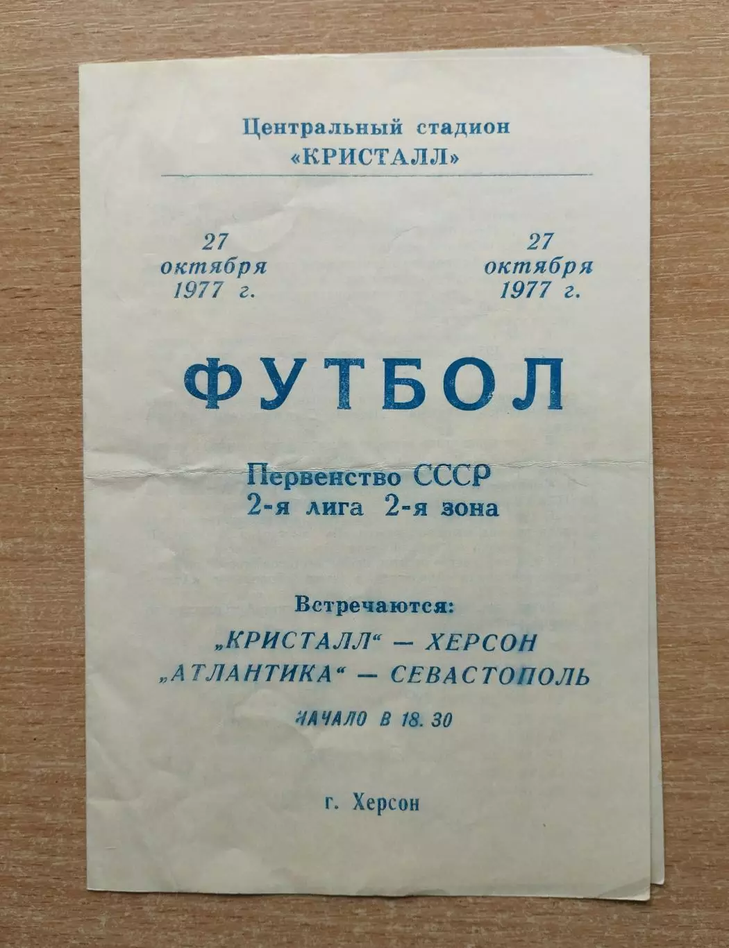 Кристалл Херсон - Атлантика Севастополь 1977