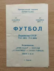 Кристалл Херсон - Атлантика Севастополь 1977