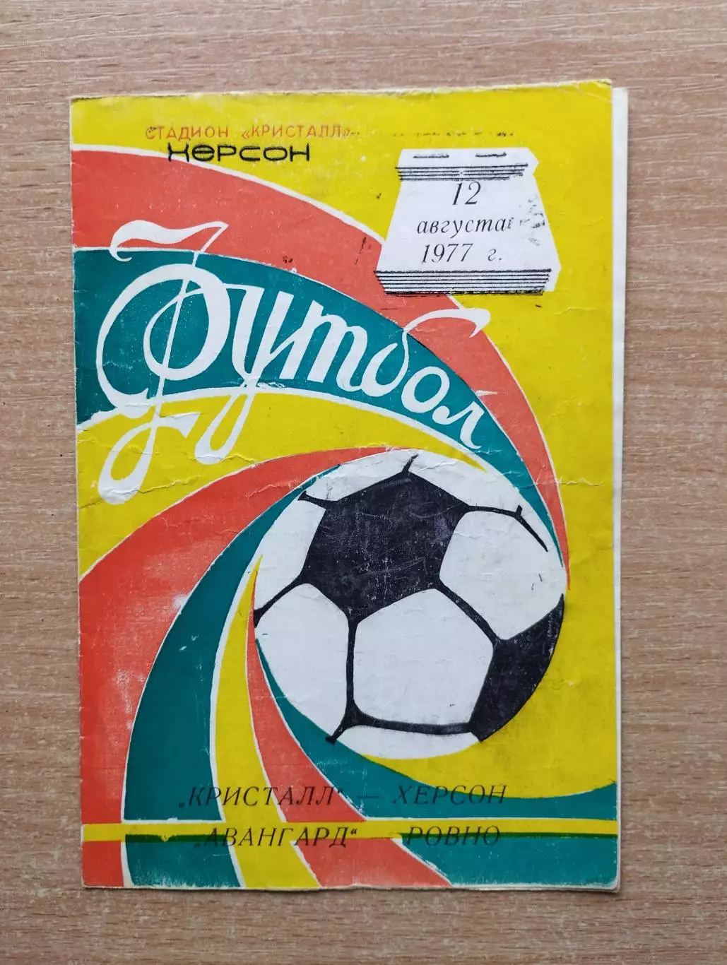 Кристалл Херсон - Авангард Ровно 1977