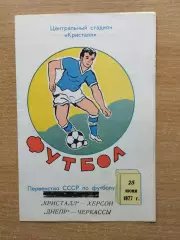Кристалл Херсон - Днепр Черкассы 1977