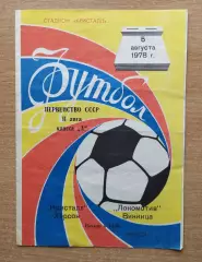 Кристалл Херсон - Локомотив Винница 1978