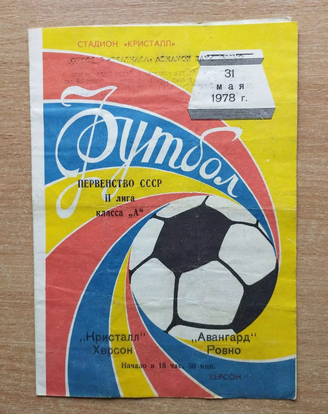 Кристалл Херсон - Авангард Ровно 1978