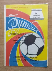 Кристалл Херсон - Спартак Житомир 1978