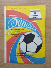 Кристалл Херсон - Фрунзенец Сумы 1978