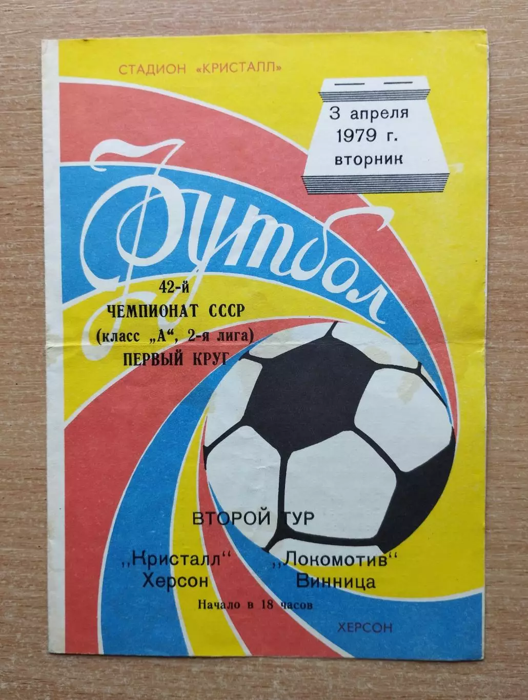 Кристалл Херсон - Локомотив Винница 1979