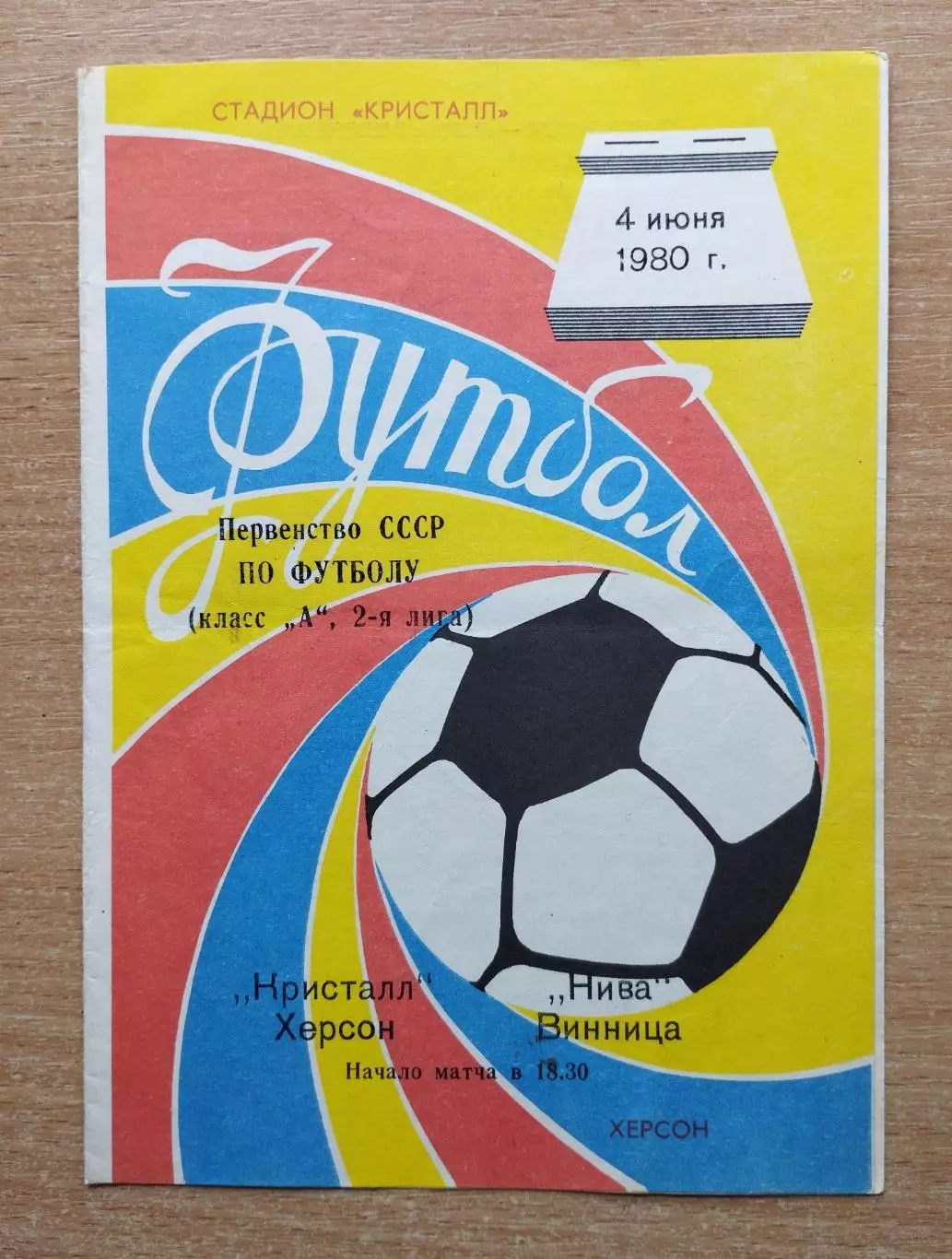 Кристалл Херсон - Нива Винница 1980