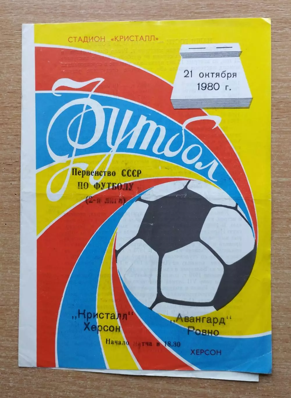 Кристалл Херсон - Авангард Ровно 1980