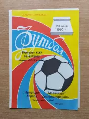 Кристалл Херсон - Металлург Днепродзержинск 1980