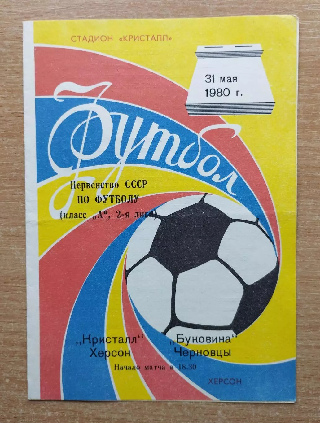 Кристалл Херсон - Буковина Черновцы 1980