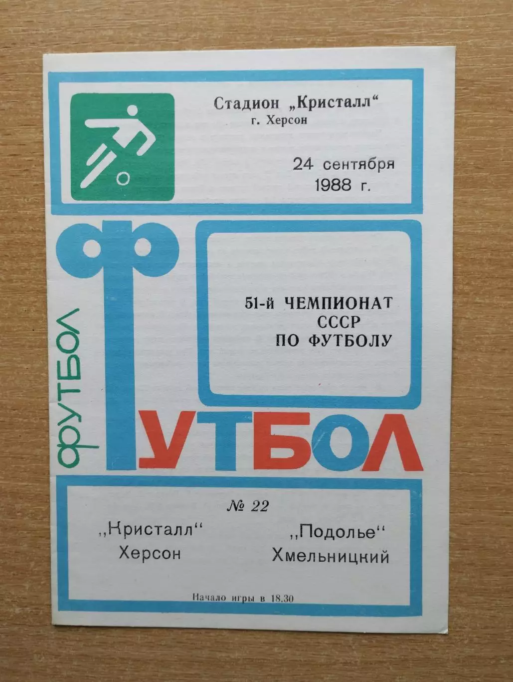 Кристалл Херсон - Подолье Хмельницкий 1988